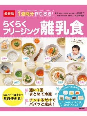 cover image of 最新版 １週間分作りおき!らくらくフリージング離乳食